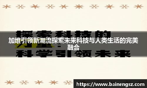 加维引领新潮流探索未来科技与人类生活的完美融合