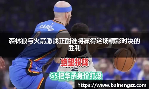 森林狼与火箭激战正酣谁将赢得这场精彩对决的胜利