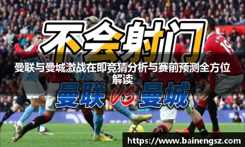 曼联与曼城激战在即竞猜分析与赛前预测全方位解读