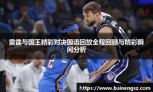雷霆与国王精彩对决国语回放全程回顾与精彩瞬间分析