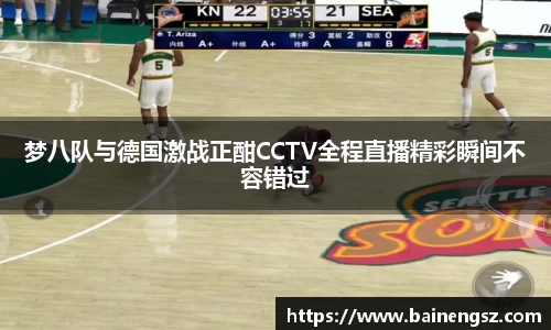梦八队与德国激战正酣CCTV全程直播精彩瞬间不容错过