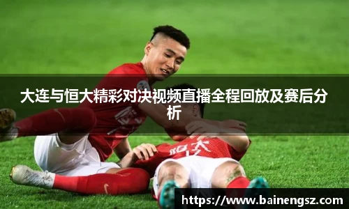 大连与恒大精彩对决视频直播全程回放及赛后分析