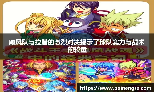 飓风队与拉腊的激烈对决揭示了球队实力与战术的较量