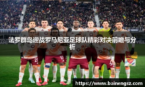 法罗群岛迎战罗马尼亚足球队精彩对决前瞻与分析