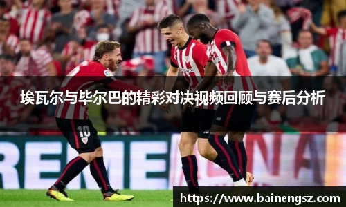 埃瓦尔与毕尔巴的精彩对决视频回顾与赛后分析