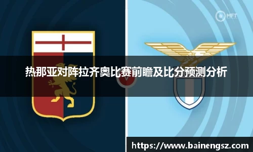 热那亚对阵拉齐奥比赛前瞻及比分预测分析