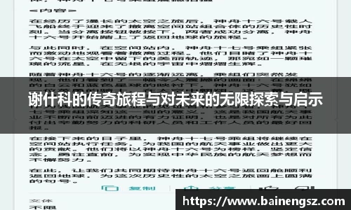 谢什科的传奇旅程与对未来的无限探索与启示