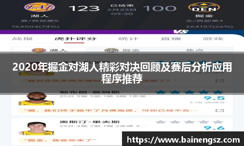 2020年掘金对湖人精彩对决回顾及赛后分析应用程序推荐