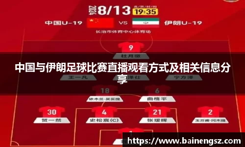 中国与伊朗足球比赛直播观看方式及相关信息分享