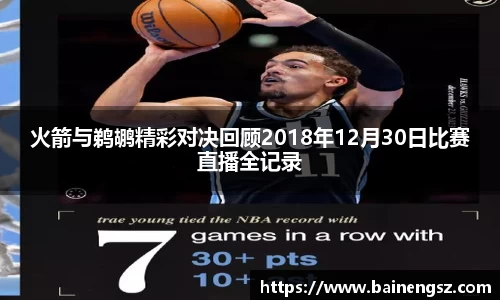 火箭与鹈鹕精彩对决回顾2018年12月30日比赛直播全记录