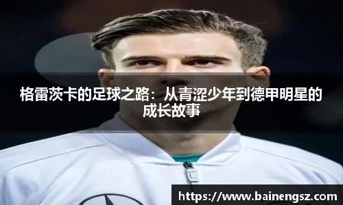 格雷茨卡的足球之路：从青涩少年到德甲明星的成长故事