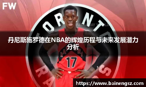 丹尼斯施罗德在NBA的辉煌历程与未来发展潜力分析