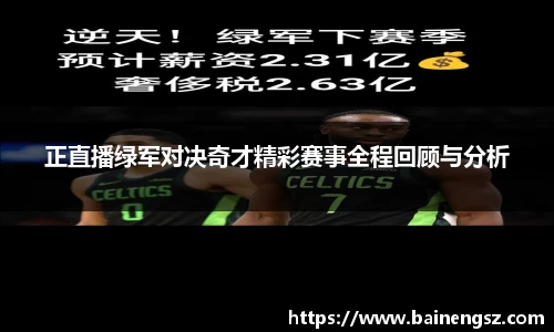 正直播绿军对决奇才精彩赛事全程回顾与分析