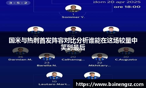 国米与热刺首发阵容对比分析谁能在这场较量中笑到最后