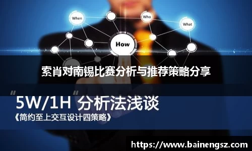 索肖对南锡比赛分析与推荐策略分享