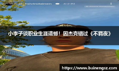 壹号娱乐小李子谈职业生涯遗憾！因杰克错过《不羁夜》