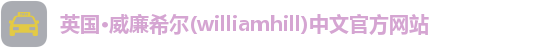 williamhill威廉希尔